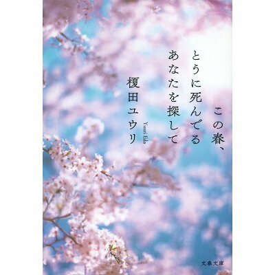 楽天市場 文藝春秋 この春 とうに死んでるあなたを探して 文藝春秋 榎田ユウリ 価格比較 商品価格ナビ 楽天市場 文藝春秋 この春 とうに死んでるあなたを探して 文藝春秋 榎田ユウリ 価格比較 商品価格ナビ